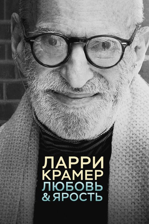 Ларри Крамер: Любовь и ярость