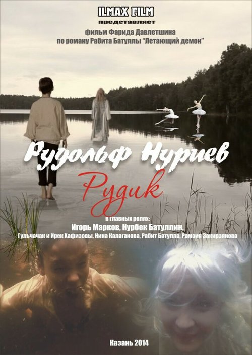 Рудольф Нуриев. Рудик