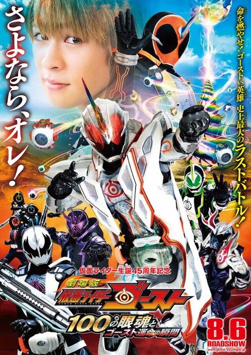 Gekijô-ban Kamen Raidâ Gôsuto: 100 no Eyecon to Gôsuto Unmei no Shunkan