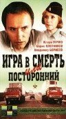 Игра в смерть, или Посторонний