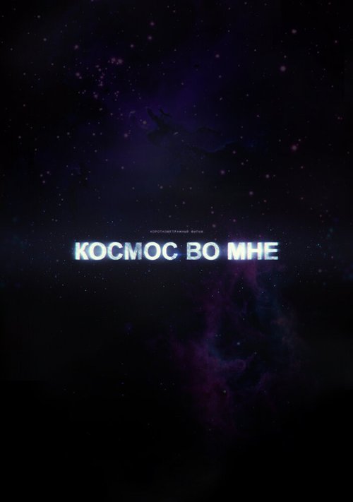 Космос во мне