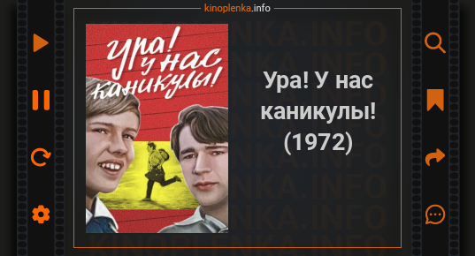 Ура у нас каникулы 1972