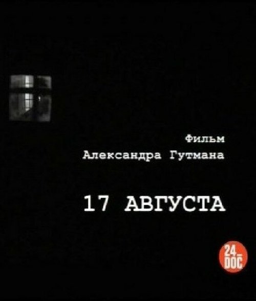 17-е августа