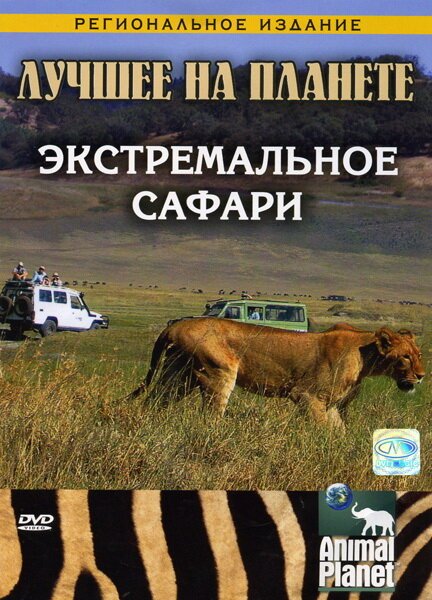 Animal Planet: Экстремальное сафари