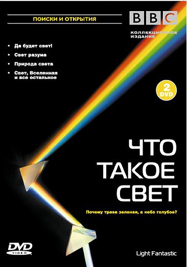 BBC: Что такое свет?