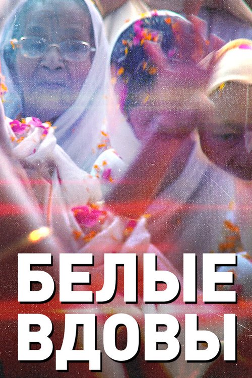 Белые вдовы