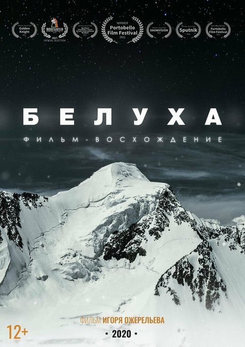 Белуха. Фильм-восхождение