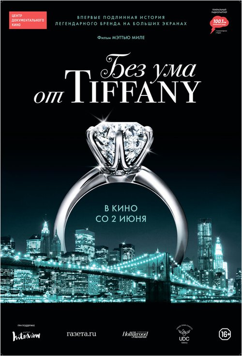 Без ума от Tiffany