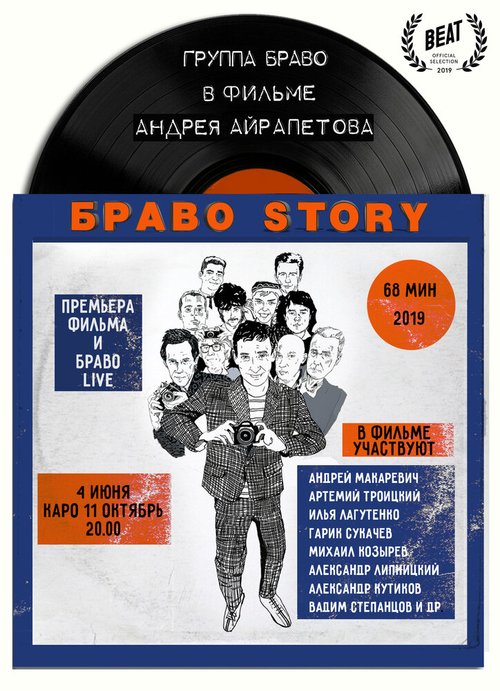 БравоStory