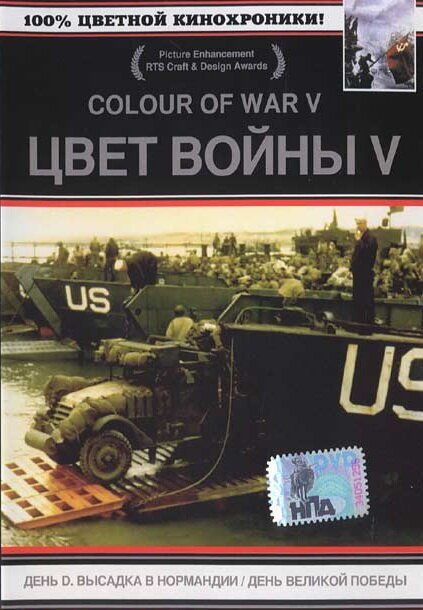 Цвет войны 5. Часть 1: День D — Высадка в Нормандии