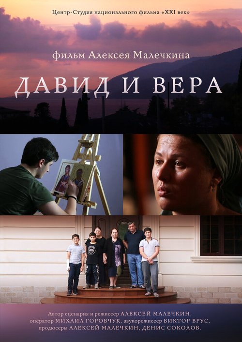 Давид и Вера