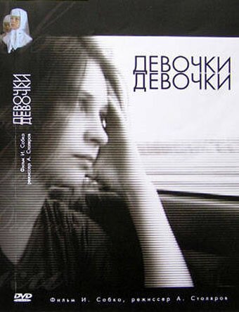 Девочки, девочки