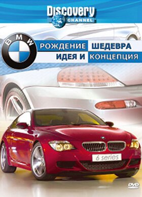 Discovery: BMW — рождение шедевра