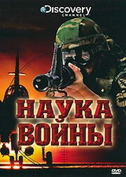 Discovery: Наука войны