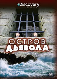 Discovery: Остров дьявола