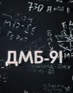 ДМБ 91