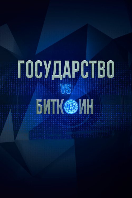 Государство vs биткоин. Биткоин vs государство