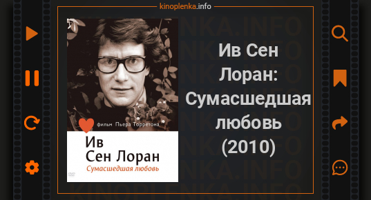 2010 кадр из фильма. сен-лоран ив анри донат матье. ив сен лоран сумасшедшая любовь постер. ив сен-лоран сумасшедшая любовь кадры из фильма. ив сен лоран сумасшедшая любовь.