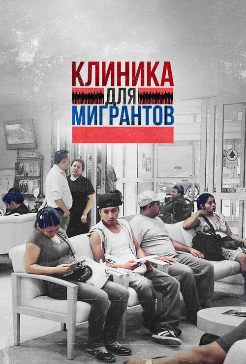 Клиника для мигрантов