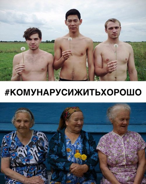 #КОМУНАРУСИЖИТЬХОРОШО