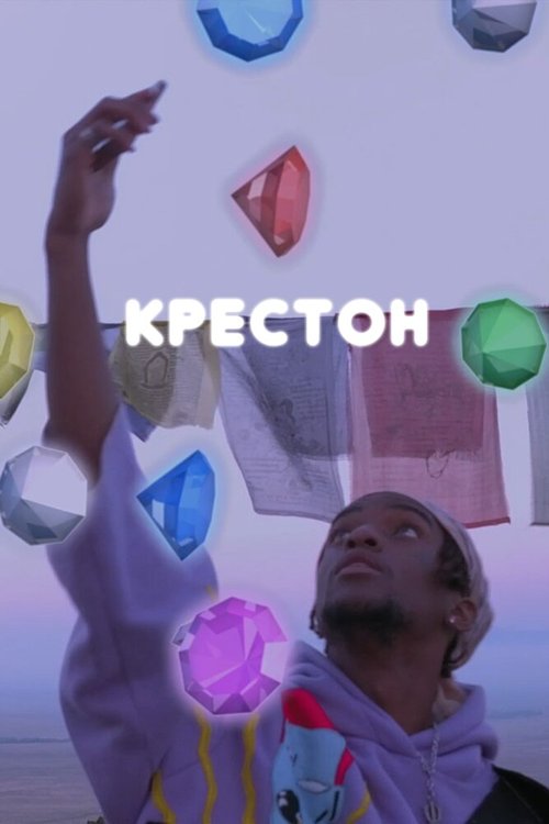 Крестон