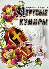 Мертвые кумиры