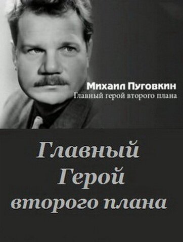 Михаил пуговкин главный герой второго плана фильм 2011