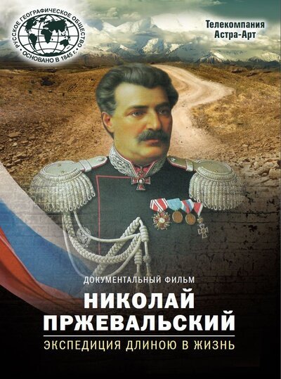 Николай Пржевальский. Экспедиция длиною в жизнь