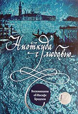 Ниоткуда с любовью... Воспоминания об Иосифе Бродском