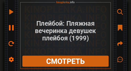 Плейбой пляжная вечеринка девушек плейбоя 1999