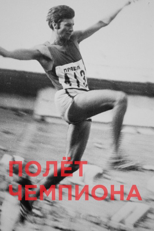 Полёт чемпиона