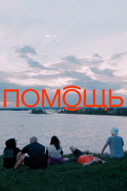 Помощь