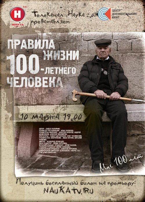 Правила жизни 100-летнего человека