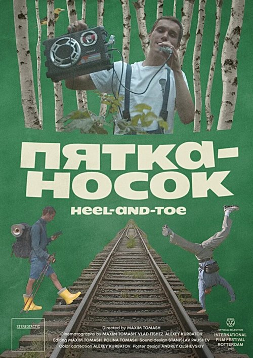 Пятка-носок