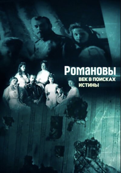 В поисках истины. Романовы век в поисках истины. Романовы век в поисках истины фильм 2018. Романовы в поисках истины Документальные фильмы. Романовы в поисках истины фильм 1.