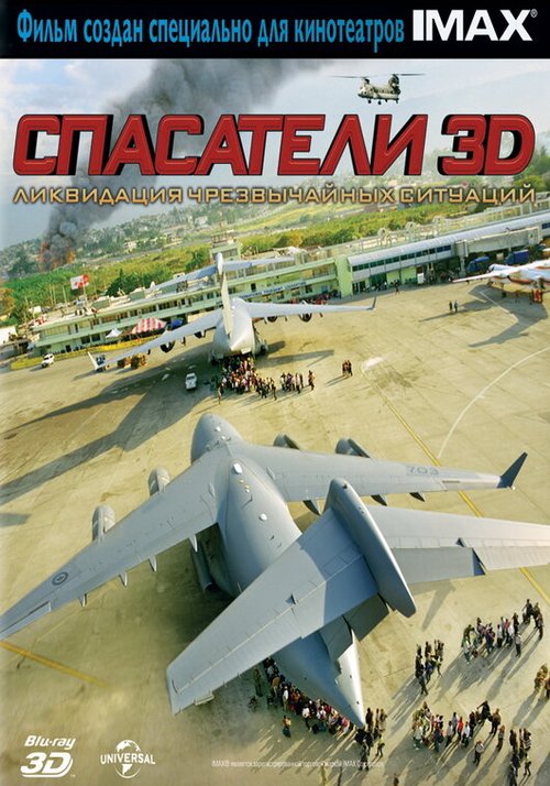 Спасатели 3D