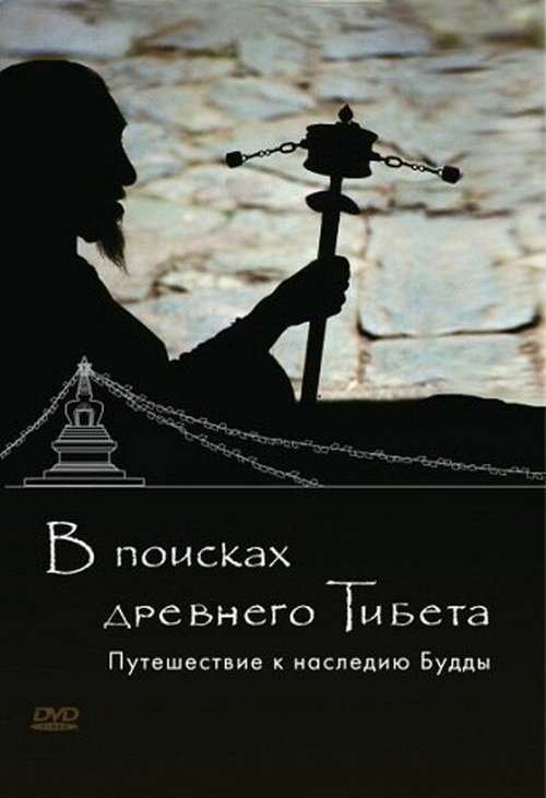 В поисках Древнего Тибета. Путешествие к наследию Будды