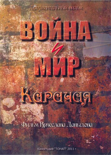 Война и мир Карачая