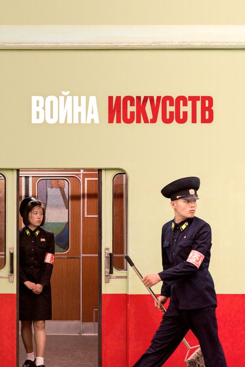 Война искусств