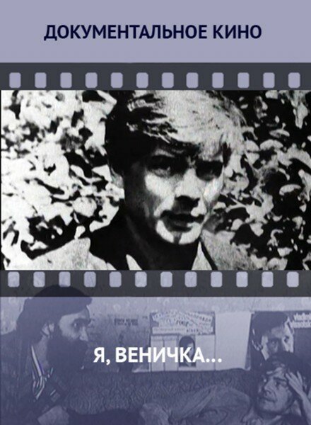 Я, Веничка…