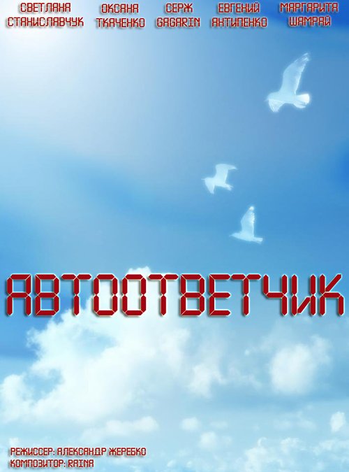 Автоответчик