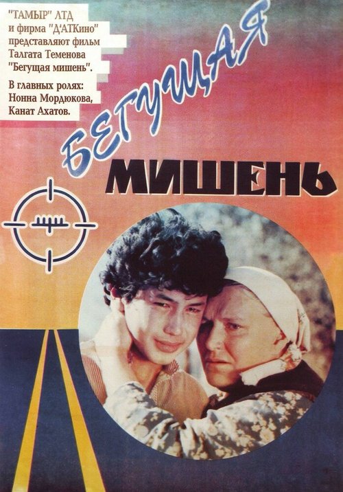 Бегущая мишень