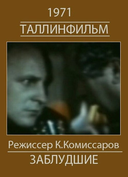 Белый корабль (Заблудшие)