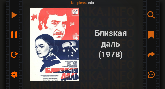 Близкая даль 1978