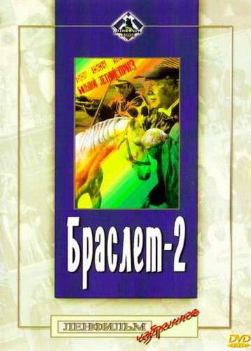 Браслет-2