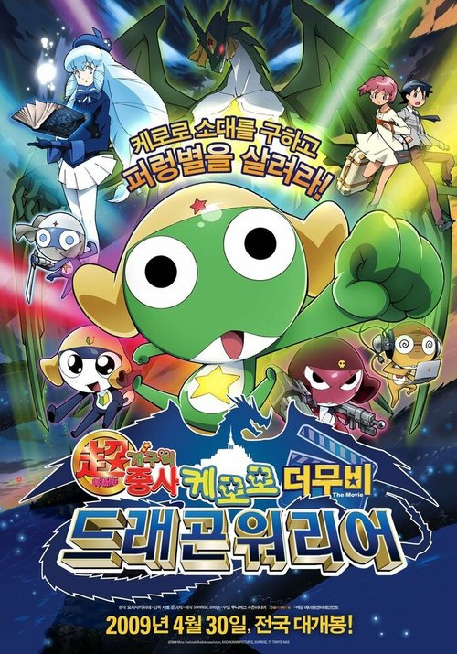 Chô gekijô-ban Keroro gunsô: Gekishin doragon woriâzu de arimasu!