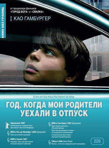 Год, когда мои родители уехали в отпуск