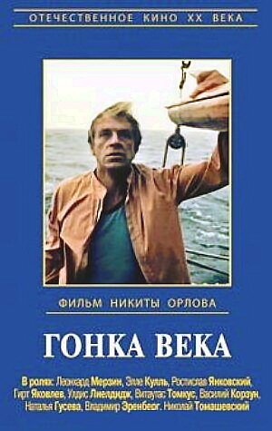 Гонка века