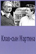 Клав — сын Мартина