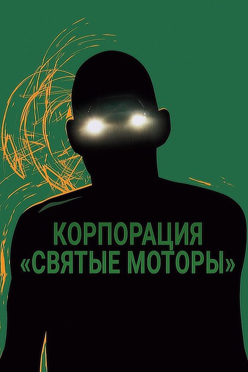 Корпорация «Святые моторы»